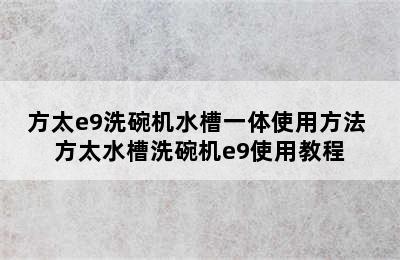 方太e9洗碗机水槽一体使用方法 方太水槽洗碗机e9使用教程